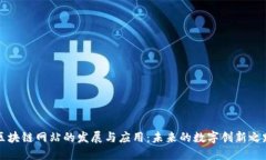 区块链网站的发展与应用