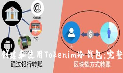 如何创建和使用Tokenim冷钱包：完整指南