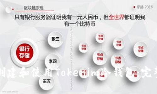 如何创建和使用Tokenim冷钱包：完整指南