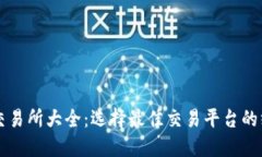 虚拟币交易所大全：选择