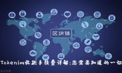 Tokenim收款手续费详解：您