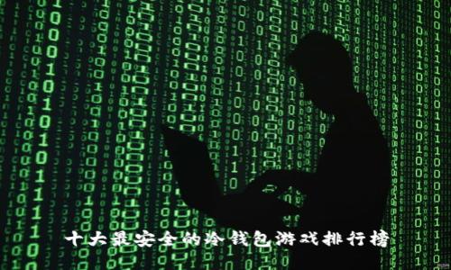 十大最安全的冷钱包游戏排行榜