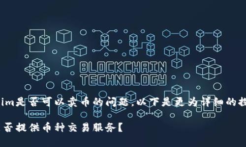 关于Tokenim是否可以卖币的问题，以下是更为详细的探讨和解答。

Tokenim能否提供币种交易服务？
