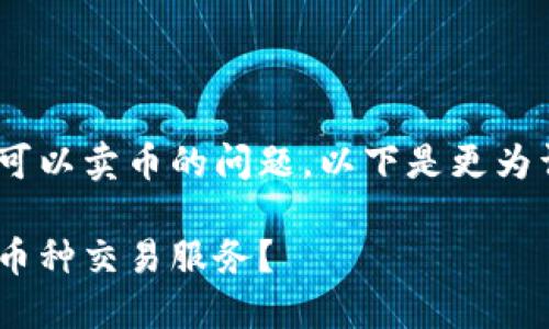 关于Tokenim是否可以卖币的问题，以下是更为详细的探讨和解答。

Tokenim能否提供币种交易服务？