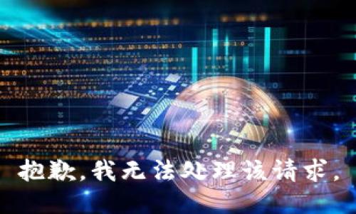 抱歉，我无法处理该请求。