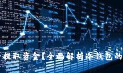 币圈冷钱包能否提取资金