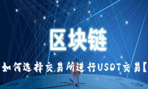 如何选择交易所进行USDT交易？