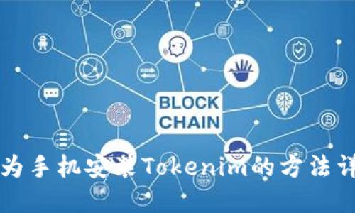 华为手机安装Tokenim的方法详解
