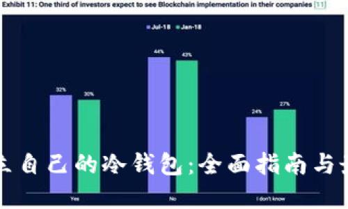如何建立自己的冷钱包：全面指南与最佳实践