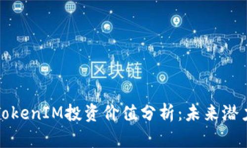 以太坊TokenIM投资价值分析：未来潜力与风险