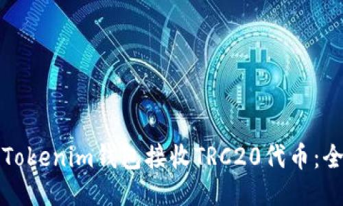 如何使用Tokenim钱包接收TRC20代币：全方位指南