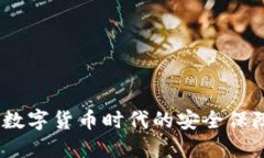 央行冷钱包：数字货币时