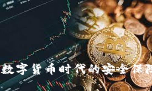 央行冷钱包：数字货币时代的安全保障与应用探讨