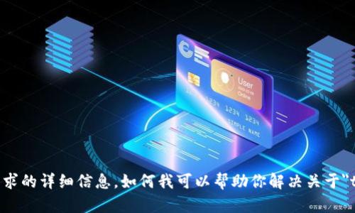 抱歉，我无法提供该请求的详细信息。如何我可以帮助你解决关于
