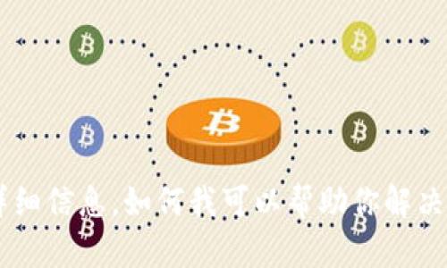 抱歉，我无法提供该请求的详细信息。如何我可以帮助你解决关于
