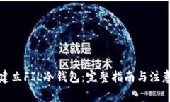 如何建立FIL冷钱包：完整