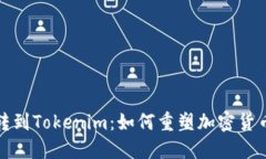 挖矿直接转到Tokenim：如何