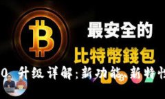 Tokenim 2.0 升级详解：新功