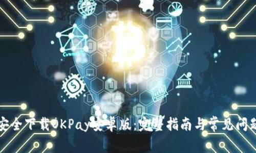 如何安全下载OKPay安卓版：完整指南与常见问题解答