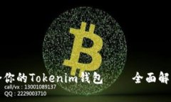 如何选择适合你的Tokenim钱