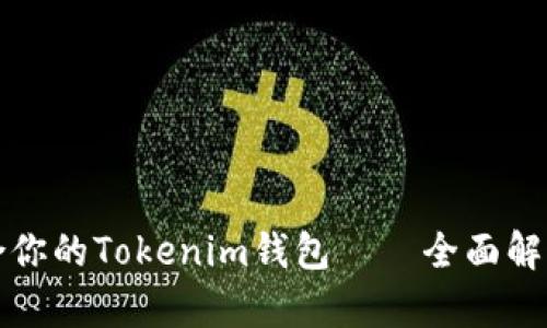 如何选择适合你的Tokenim钱包——全面解析及使用指南