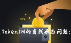 如何解决TokenIM的离线状态
