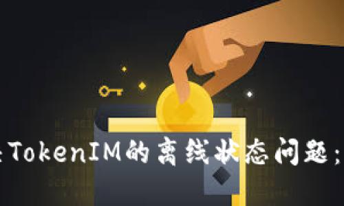 如何解决TokenIM的离线状态问题：全面指南