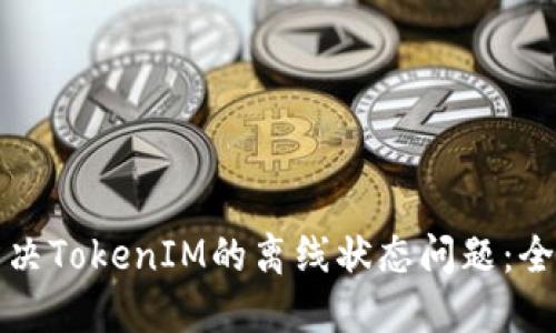 如何解决TokenIM的离线状态问题：全面指南