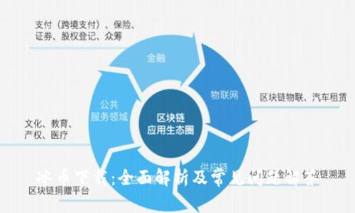 冰币下载：全面解析及常见问题解答