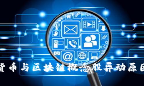 数字货币与区块链概念股异动原因解析