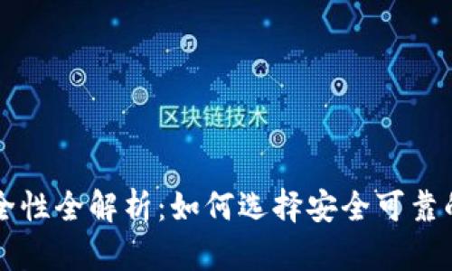 虚拟币钱包安全性全解析：如何选择安全可靠的数字货币钱包