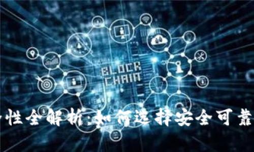 虚拟币钱包安全性全解析：如何选择安全可靠的数字货币钱包
