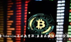 探索Tokenim与以太星际：未