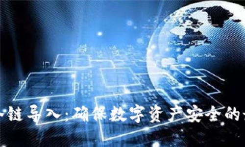 冷钱包冷链导入：确保数字资产安全的最佳实践