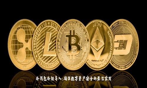 冷钱包冷链导入：确保数字资产安全的最佳实践