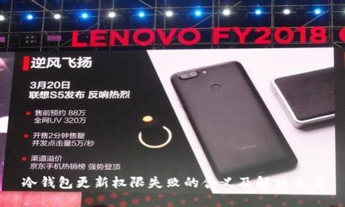 冷钱包更新权限失败的含义及解决方案