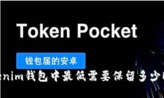 Tokenim钱包中最低需要保留