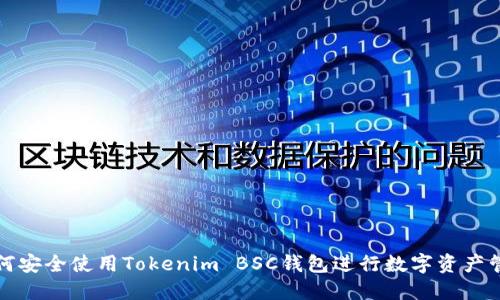 如何安全使用Tokenim BSC钱包进行数字资产管理