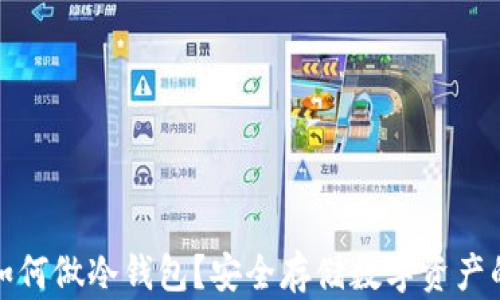 
安卓智能手表如何做冷钱包？安全存储数字资产的最佳解决方案