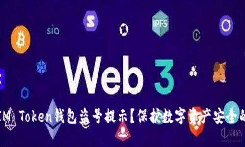 如何处理IM Token钱包盗号提示？保护数字资产安全的最佳实践