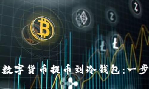 如何将币印中的数字货币提币到冷钱包：一步一步的详细指南