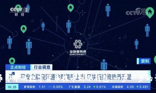 如何将币印中的数字货币提币到冷钱包：一步一步的详细指南