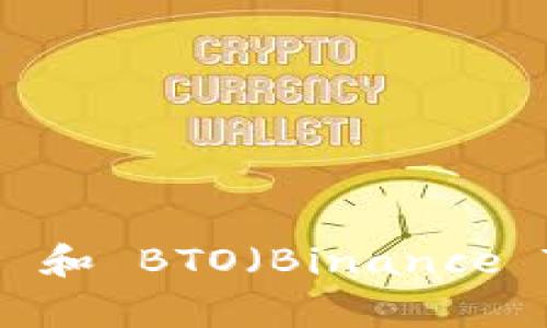 深入浅出：Tokenomics 和 BTO（Binance Token Offering）解析