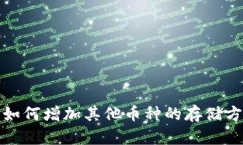 冷钱包如何增加其他币种的存储方法详解
