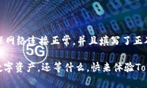   如何在苹果手机上下载和使用Tokenim钱包 / 

 guanjianci Tokenim钱包, 苹果手机, 下载教程, 数字资产管理 /guanjianci 

在当前数字化时代，数字资产管理变得越来越重要。Tokenim钱包作为一种创新的数字钱包解决方案，允许用户安全存储和管理多种加密货币及其他数字资产。对于苹果手机用户来说，下载和使用Tokenim钱包是数字资产管理的一个理想选择。本文将详细介绍如何在苹果手机上下载Tokenim钱包、使用方法以及常见问题的解答，帮助用户更好地管理和利用自己的数字资产。

一、什么是Tokenim钱包？
Tokenim钱包是一个专为加密货币和数字资产设计的多币种钱包。它的功能包括安全存储、转账、交换和交易等，支持多种主流加密货币，如比特币、以太坊等。Tokenim钱包的主要优势在于其用户友好的界面及强大的安全性。用户可以轻松地通过手机随时随地访问自己的数字资产，不再受限于桌面电脑。

二、如何在苹果手机上下载Tokenim钱包？
在苹果手机上下载Tokenim钱包非常简单。用户可以通过以下步骤进行操作：
ol
li打开苹果手机上的App Store。/li
li在搜索框中输入“Tokenim钱包”，然后点击搜索。/li
li在搜索结果中找到Tokenim钱包的应用程序，点击“获取”按钮以下载。/li
li下载完成后，点击“打开”按钮，或者在主屏幕上找到应用程序图标并点击打开。/li
li首次使用时，系统可能会要求您进行注册或登录，如果您是新用户，可以选择注册一个新账户。/li
/ol
一旦完成下载和注册，您就可以开始使用Tokenim钱包来管理您的数字资产了。

三、Tokenim钱包的主要功能
Tokenim钱包提供了多种实用的功能，以下是其主要功能的详细介绍：
h41. 安全存储/h4
Tokenim钱包采用高水平的加密技术，确保用户的数字资产安全存储。这意味着只有用户自己才能访问和管理自己的数据，降低了被盗风险。

h42. 多币种支持/h4
支持多种主流加密货币，让用户可以在一个平台上管理不同类型的资产。这种多功能性降低了用户在不同钱包间切换的复杂性。

h43. 简易转账/h4
Tokenim钱包提供简单易用的转账功能，用户只需输入接收方的地址和金额，就可以迅速完成转账。这一点尤其重要，因为加密货币的市场变化快速，及时转账可以帮助用户抓住更多的投资机会。

h44. 价格实时查询/h4
用户可在钱包内直接查询不同数字资产的实时价格，帮助用户及时了解市场动态，做出更为合理的投资决策。

h45. 交易历史记录/h4
Tokenim钱包还提供交易历史记录查看功能，用户可以随时回顾自己的交易行为，方便管理个人的交易记录。

四、使用Tokenim钱包的注意事项
使用Tokenim钱包时，用户应注意以下几点：
ol
li安全性第一：务必设置强密码并启用双重身份验证，避免账号被盗。/li
li定期备份：定期备份私钥和助记词，确保在设备丢失或损坏时能够恢复访问。/li
li谨防网络钓鱼：确保只通过官方渠道下载应用，不要随便点击不明链接，以防止网络钓鱼诈骗。/li
li关注市场变化：时刻关注加密货币市场的变化，以便合理调整投资策略。/li
/ol

五、常见问题解答

h41. 如何确保我的Tokenim钱包安全？/h4
安全性是使用数字钱包时最重要的考虑因素。Tokenim钱包为用户提供了多种安全机制，包括密码保护和双重身份验证。用户还应定期更改密码，并定期备份助记词和私钥，以防止意外情况下的资产丢失。此外，尽量避免在公共Wi-Fi下使用钱包应用，确保在安全的网络环境下进行交易。

h42. 如何恢复丢失的Tokenim钱包？/h4
如果用户不小心丢失了Tokenim钱包或者设备损坏，恢复钱包的关键在于助记词和私钥。在您首次注册Tokenim钱包时，系统会提示您记录并保存助记词，这是重新访问钱包的唯一途径。请妥善保存并定期备份这些信息。如果您丢失了助记词，您将无法恢复钱包中的资产，务必重视助记词的安全性。

h43. Tokenim钱包支持哪些加密货币？/h4
Tokenim钱包旨在支持多种主流加密货币，包括比特币（BTC）、以太坊（ETH）、莱特币（LTC）等多种代币。由于加密货币市场动态变化，建议用户定期关注钱包应用的更新信息，确保了解最新支持的币种列表。此外，钱包的多币种支持功能使用户能够轻松地在一个应用程序中管理不同类型的数字资产。

h44. 在Tokenim钱包中如何进行转账？/h4
进行转账是Tokenim钱包的一个主要功能，操作步骤如下：
1. 打开Tokenim钱包应用，确保已经登录您的账户。
2. 在主界面中点击“转账”或“发送”按钮。
3. 输入接收方的地址和转账金额，确认信息无误后，点击“确认”。
4. 系统将会要求您输入密码或进行其他身份验证步骤，确保安全。
5. 完成后，您可以在交易历史中查看该笔交易的状态。
这项功能简便易用，用户只需按照系统提示即可完成转账。

h45. 如何处理Tokenim钱包的常见问题？/h4
在使用Tokenim钱包时，用户可能会遇到一些常见问题，例如交易延迟、无法登录账户等。首先，建议查看应用程序的更新，如果有可用更新，请及时更新到最新版本。其次，确保网络连接正常，并且填写了正确的账户信息。如果问题仍然存在，可以查阅TOKENIM的官方支持文档，或者联系其客服获取帮助。

综上所述，Tokenim钱包为苹果用户提供了简便、安全、功能齐全的数字资产管理解决方案。通过上述详细步骤和常见问题解答，用户可以更轻松地下载、使用并管理自己的数字资产。还等什么，快来体验Tokenim钱包的便利吧！