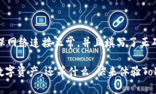   如何在苹果手机上下载和使用Tokenim钱包 / 

 guanjianci Tokenim钱包, 苹果手机, 下载教程, 数字资产管理 /guanjianci 

在当前数字化时代，数字资产管理变得越来越重要。Tokenim钱包作为一种创新的数字钱包解决方案，允许用户安全存储和管理多种加密货币及其他数字资产。对于苹果手机用户来说，下载和使用Tokenim钱包是数字资产管理的一个理想选择。本文将详细介绍如何在苹果手机上下载Tokenim钱包、使用方法以及常见问题的解答，帮助用户更好地管理和利用自己的数字资产。

一、什么是Tokenim钱包？
Tokenim钱包是一个专为加密货币和数字资产设计的多币种钱包。它的功能包括安全存储、转账、交换和交易等，支持多种主流加密货币，如比特币、以太坊等。Tokenim钱包的主要优势在于其用户友好的界面及强大的安全性。用户可以轻松地通过手机随时随地访问自己的数字资产，不再受限于桌面电脑。

二、如何在苹果手机上下载Tokenim钱包？
在苹果手机上下载Tokenim钱包非常简单。用户可以通过以下步骤进行操作：
ol
li打开苹果手机上的App Store。/li
li在搜索框中输入“Tokenim钱包”，然后点击搜索。/li
li在搜索结果中找到Tokenim钱包的应用程序，点击“获取”按钮以下载。/li
li下载完成后，点击“打开”按钮，或者在主屏幕上找到应用程序图标并点击打开。/li
li首次使用时，系统可能会要求您进行注册或登录，如果您是新用户，可以选择注册一个新账户。/li
/ol
一旦完成下载和注册，您就可以开始使用Tokenim钱包来管理您的数字资产了。

三、Tokenim钱包的主要功能
Tokenim钱包提供了多种实用的功能，以下是其主要功能的详细介绍：
h41. 安全存储/h4
Tokenim钱包采用高水平的加密技术，确保用户的数字资产安全存储。这意味着只有用户自己才能访问和管理自己的数据，降低了被盗风险。

h42. 多币种支持/h4
支持多种主流加密货币，让用户可以在一个平台上管理不同类型的资产。这种多功能性降低了用户在不同钱包间切换的复杂性。

h43. 简易转账/h4
Tokenim钱包提供简单易用的转账功能，用户只需输入接收方的地址和金额，就可以迅速完成转账。这一点尤其重要，因为加密货币的市场变化快速，及时转账可以帮助用户抓住更多的投资机会。

h44. 价格实时查询/h4
用户可在钱包内直接查询不同数字资产的实时价格，帮助用户及时了解市场动态，做出更为合理的投资决策。

h45. 交易历史记录/h4
Tokenim钱包还提供交易历史记录查看功能，用户可以随时回顾自己的交易行为，方便管理个人的交易记录。

四、使用Tokenim钱包的注意事项
使用Tokenim钱包时，用户应注意以下几点：
ol
li安全性第一：务必设置强密码并启用双重身份验证，避免账号被盗。/li
li定期备份：定期备份私钥和助记词，确保在设备丢失或损坏时能够恢复访问。/li
li谨防网络钓鱼：确保只通过官方渠道下载应用，不要随便点击不明链接，以防止网络钓鱼诈骗。/li
li关注市场变化：时刻关注加密货币市场的变化，以便合理调整投资策略。/li
/ol

五、常见问题解答

h41. 如何确保我的Tokenim钱包安全？/h4
安全性是使用数字钱包时最重要的考虑因素。Tokenim钱包为用户提供了多种安全机制，包括密码保护和双重身份验证。用户还应定期更改密码，并定期备份助记词和私钥，以防止意外情况下的资产丢失。此外，尽量避免在公共Wi-Fi下使用钱包应用，确保在安全的网络环境下进行交易。

h42. 如何恢复丢失的Tokenim钱包？/h4
如果用户不小心丢失了Tokenim钱包或者设备损坏，恢复钱包的关键在于助记词和私钥。在您首次注册Tokenim钱包时，系统会提示您记录并保存助记词，这是重新访问钱包的唯一途径。请妥善保存并定期备份这些信息。如果您丢失了助记词，您将无法恢复钱包中的资产，务必重视助记词的安全性。

h43. Tokenim钱包支持哪些加密货币？/h4
Tokenim钱包旨在支持多种主流加密货币，包括比特币（BTC）、以太坊（ETH）、莱特币（LTC）等多种代币。由于加密货币市场动态变化，建议用户定期关注钱包应用的更新信息，确保了解最新支持的币种列表。此外，钱包的多币种支持功能使用户能够轻松地在一个应用程序中管理不同类型的数字资产。

h44. 在Tokenim钱包中如何进行转账？/h4
进行转账是Tokenim钱包的一个主要功能，操作步骤如下：
1. 打开Tokenim钱包应用，确保已经登录您的账户。
2. 在主界面中点击“转账”或“发送”按钮。
3. 输入接收方的地址和转账金额，确认信息无误后，点击“确认”。
4. 系统将会要求您输入密码或进行其他身份验证步骤，确保安全。
5. 完成后，您可以在交易历史中查看该笔交易的状态。
这项功能简便易用，用户只需按照系统提示即可完成转账。

h45. 如何处理Tokenim钱包的常见问题？/h4
在使用Tokenim钱包时，用户可能会遇到一些常见问题，例如交易延迟、无法登录账户等。首先，建议查看应用程序的更新，如果有可用更新，请及时更新到最新版本。其次，确保网络连接正常，并且填写了正确的账户信息。如果问题仍然存在，可以查阅TOKENIM的官方支持文档，或者联系其客服获取帮助。

综上所述，Tokenim钱包为苹果用户提供了简便、安全、功能齐全的数字资产管理解决方案。通过上述详细步骤和常见问题解答，用户可以更轻松地下载、使用并管理自己的数字资产。还等什么，快来体验Tokenim钱包的便利吧！
