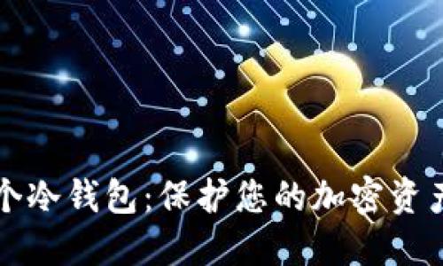 如何创建一个冷钱包：保护您的加密资产的全面指南