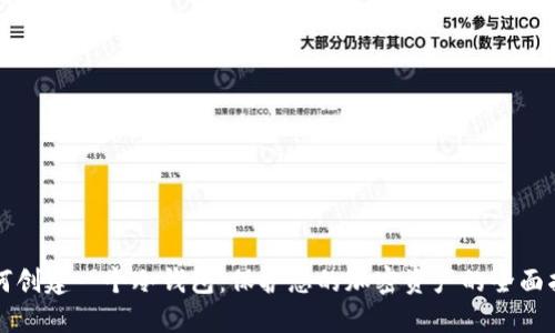如何创建一个冷钱包：保护您的加密资产的全面指南