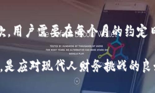   快贷钱包：快速借贷解决方案，轻松应对资金周转难题 / 
 guanjianci 快贷钱包, 快速借贷, 资金周转, 贷款申请 /guanjianci 

快贷钱包介绍
在现代社会中，资金周转的需求愈来愈普遍。无论是为了应对突发的生活开支，还是为了满足个人的消费欲望，许多人在面临资金不足时，都希望能找到快速便捷的借贷渠道。快贷钱包正是应运而生，它是一种新兴的在线借贷工具，旨在为用户提供便捷、高效的贷款服务。
快贷钱包的操作方式简单，通过移动应用或网站，用户可以快速申请贷款，通常只需提供基本的个人信息和信用记录。审核过程通常非常快速，有时甚至不需要人工审核，这使得用户可以在短时间内获得贷款。
免去传统银行的繁琐流程和漫长的审核时间，快贷钱包为用户创造了更为舒适的借贷体验。借款人只需填写申请表，提交相关资料，系统会自动进行评估，并给出贷款额度与利率，用户只需按提示操作即可完成借贷。

快贷钱包的优势
快贷钱包相较于传统借贷方式，优势非常明显。
第一，申请流程简便。用户只需通过手机或电脑进行申请，几乎不需要跑到实体银行或信贷公司进行繁琐的资料递交。只需简单几步，用户便可完成借贷申请。
第二，审核速度快。在快贷钱包中，审核往往是自动化的，许多情况下用户在申请后几分钟内便能获得贷款审核结果，甚至在申请提交后几小时内就能将款项划入自己的账户。
第三，灵活的还款选择。快贷钱包通常会为用户提供多种还款方式，用户可以根据自己的财务计划选择适合的还款期限与方式，避免了因还款期限不合适所产生的压力。
第四，信用评价权益。通过使用快贷钱包，用户不仅能够获得贷款，还可以逐步提升自己的信用评分。这对于未来的贷款申请或需要进行大额消费时，都是一个良好的积极性回馈。

快贷钱包使用注意事项
虽然快贷钱包带来了方便与高效，但用户在使用时也需要注意一些事项。
第一，仔细阅读合同条款。贷款合同中的条款往往隐藏了许多重要信息，特别是关于利率、还款方式等，用户在申请贷款时一定要仔细阅读其中每一条款。
第二，理性借贷。虽然快贷钱包极易获得贷款，但用户必须理性评估自身的还款能力，切勿盲目借贷，以免造成财务上的困扰。
第三，保护个人信息安全。尽管网上借贷方便，但用户要特别注意保护好自己的个人信息，不要随意透露给他人，确保自己不会成为网络诈骗的受害者。
第四，保持良好的信用记录。快贷钱包在申请借贷时会参考用户的信用记录，保持良好的信用记录对提高贷款额度、降低利率等都有利好影响，因此用户在使用过程中应注意按时还款，维护自己的信用。

相关问题探讨

1. 快贷钱包如何保障用户信息安全？
快贷钱包会采用多种技术手段来保障用户信息的安全。首先，数据加密技术是保障用户信息的主要方式之一。在用户提交申请时，系统会对其信息进行加密，确保在传输过程中不被第三方窃取。此外，快贷钱包也会定期对系统进行安全检测，以规避潜在的风险。用户在使用快贷钱包时，也应该自身增强防范意识，比如使用强密码，定期更换密码等。

2. 快贷钱包的贷款利率是怎样计算的？
快贷钱包的贷款利率一般是依据多种因素计算而来的，包括用户的信用历史、借贷金额、借款期限等。系统会对用户的信用评分进行评估，信用评分越高，借款得到的利率往往就会越低。此外，快贷钱包可能会依市场情况进行调整，因此用户在申请贷款前最好多了解市场利率，以便做出合理决策。

3. 快贷钱包与传统银行贷款相比，有哪些明显的不同？
快贷钱包与传统银行贷款最大的不同在于贷款的便捷性和灵活性。传统银行往往需要复杂的申请流程、严格的审核、繁琐的资料准备，包括征信调查等，而快贷钱包通常是通过线上平台进行，无需奔波于多家银行。审核过程也极为迅速，所以用户可以及时获得资金。此外，快贷钱包在借款金额和还款方式上的选择更加灵活，适合现代年轻人快速变动的消费需求。

4. 如何选择适合自己的快贷钱包？
选择适合自己的快贷钱包需要考虑几个因素。首先，评估贷款利率。不同的快贷钱包提供的利率差异很大，有些可能会收取高额的利息，因此先进行对比是非常重要的。其次，查看用户评价。有些快贷钱包平台的用户体验可能较差，查看其他用户的反馈能帮助你更好地了解其服务质量。最后，关注隐私保障和安全性，选择具备良好信息安全机制的平台是非常重要的。

5. 快贷钱包的还款方法有哪些？
快贷钱包通常提供多种还款方法以满足不同用户的需求。常见的还款方式包括按月还款、按季还款及一次性还款等。用户可以根据自己的情况选择合适的还款计划。如果选择按月还款，用户需要在每个月的约定日期按时还款；如果选择一次性还款，用户则需在借款到期时一次性还清本金和利息。此外，一些快贷钱包也提供提前还款的选项，用户在条件允许的情况下，可以享受更低的利息负担。

通过以上详尽的探讨与分析，快贷钱包为用户提供了一个高效便捷的资金解决方案，尽管在使用过程中需谨慎考虑多个因素，但整体来说，其在灵活性、便利性等方面的优势不容忽视，是应对现代人财务挑战的良好方式。