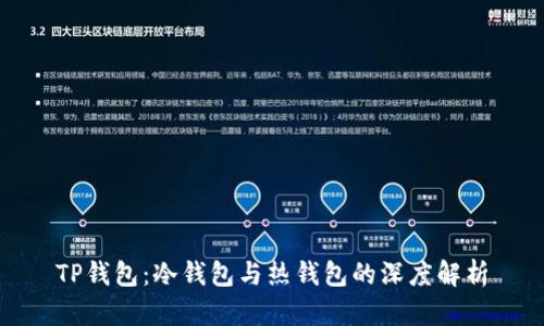 TP钱包：冷钱包与热钱包的深度解析